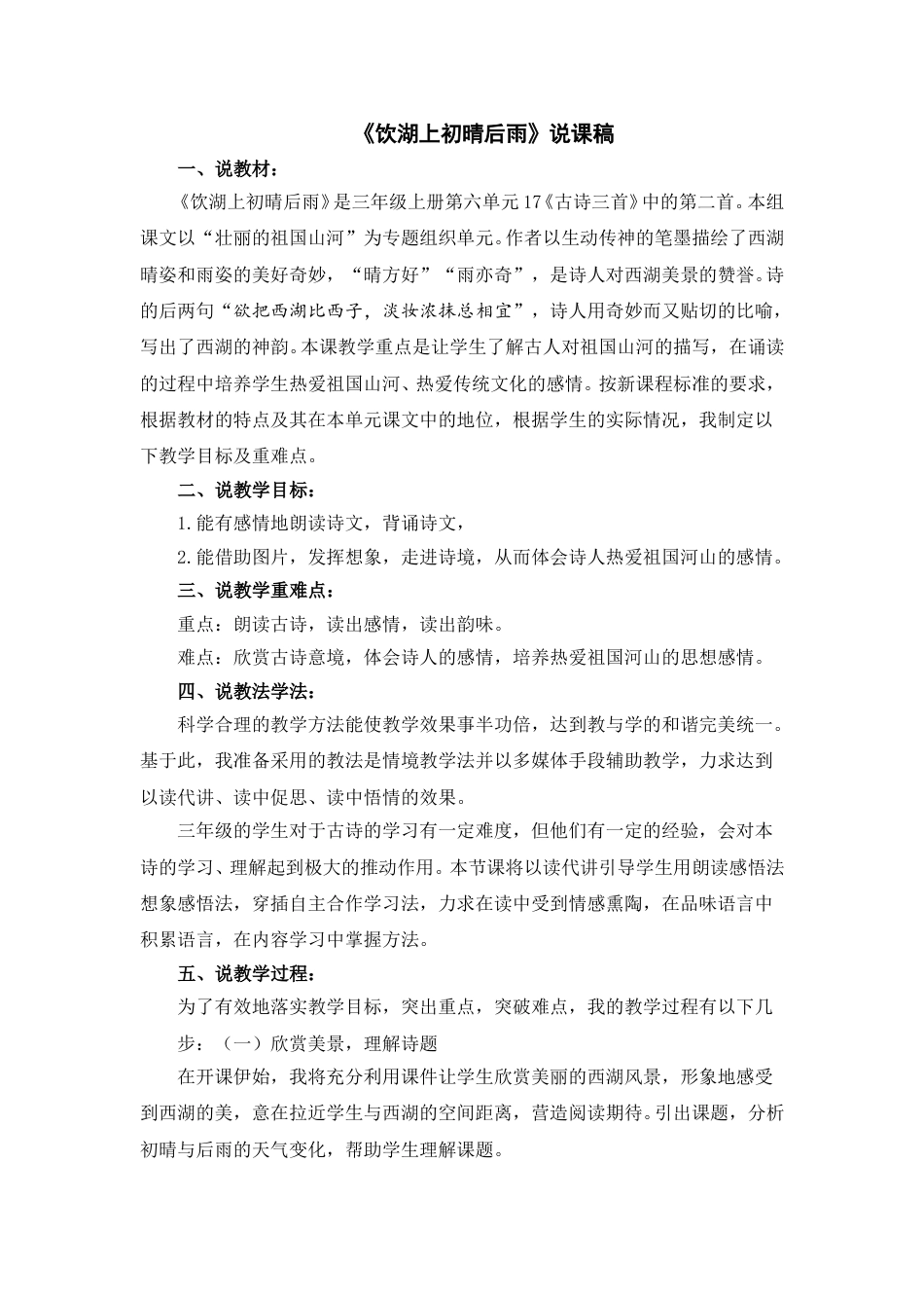 【部编版】三年级语文上册《饮湖上初晴后雨》说课稿(1).doc_第1页