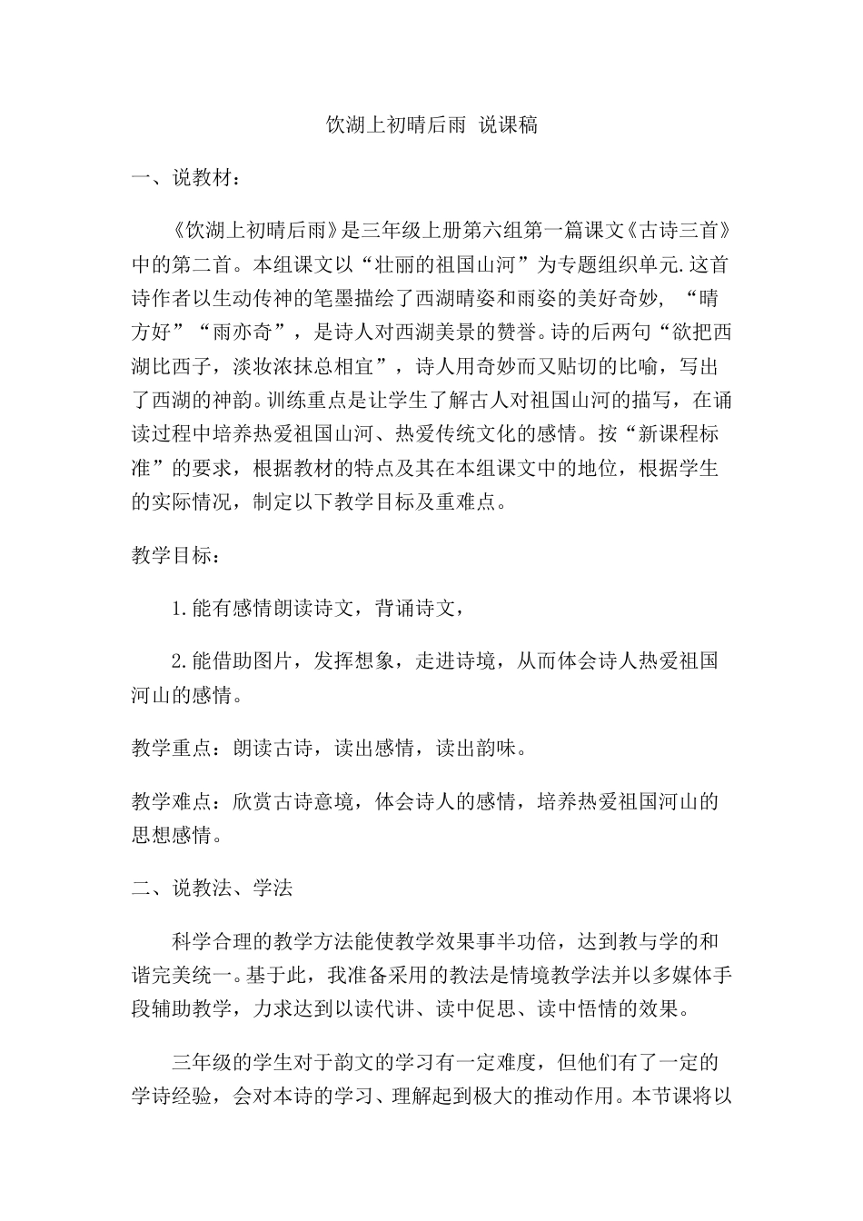 【部编版】三年级语文上册《饮湖上初晴后雨》说课稿.doc_第1页