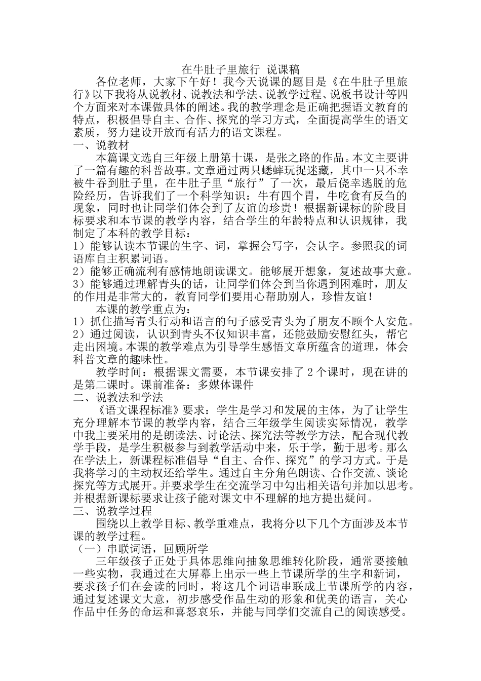 【部编版】三年级语文上册《在牛肚子里旅行》说课稿.doc_第1页
