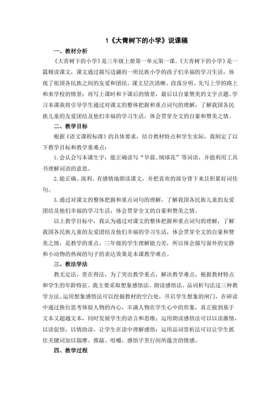 【部编版】三年级语文上册1 《大青树下的小学》 说课稿.doc_第1页