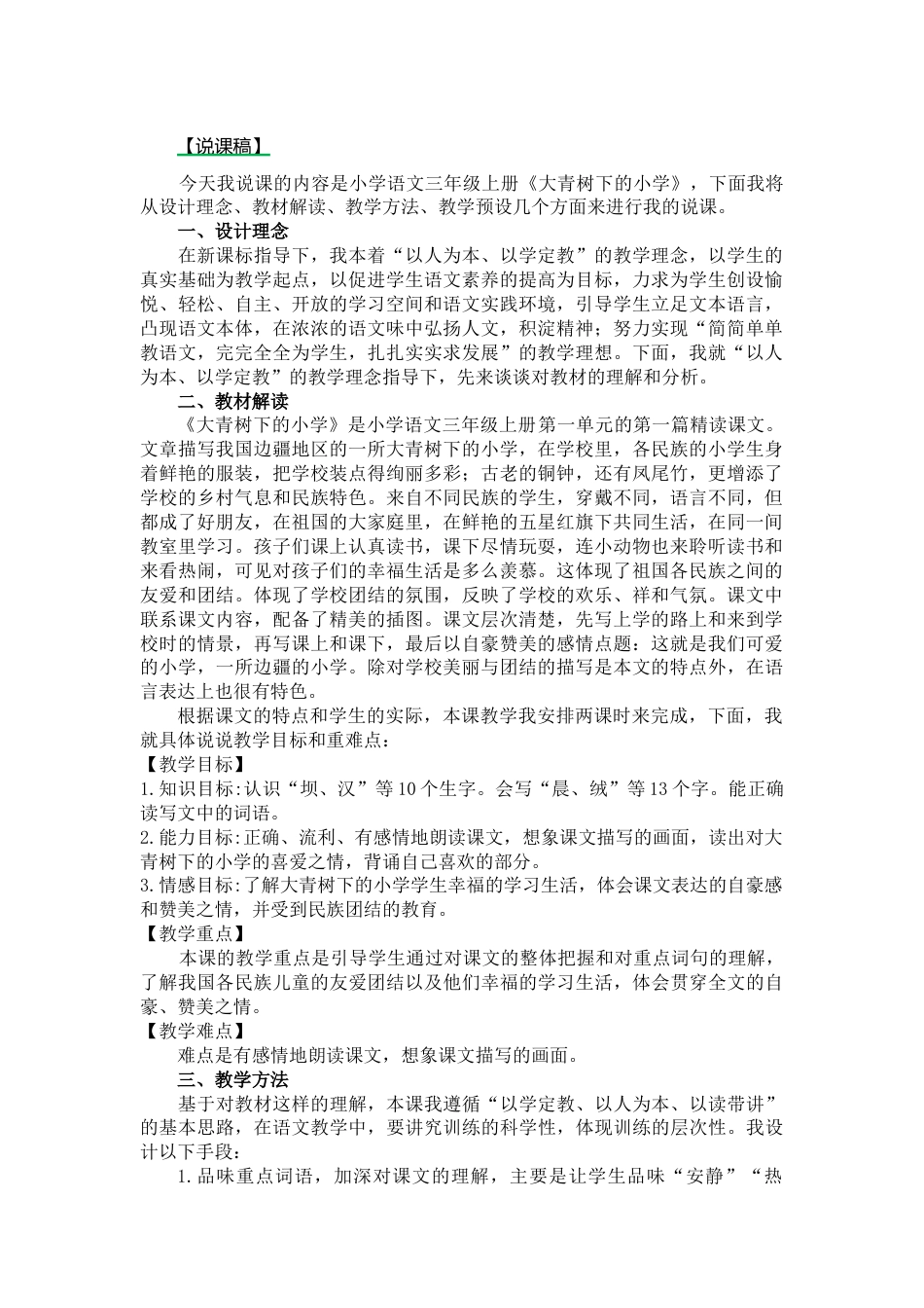 【部编版】三年级语文上册1.大青树下的小学说课稿.docx_第1页