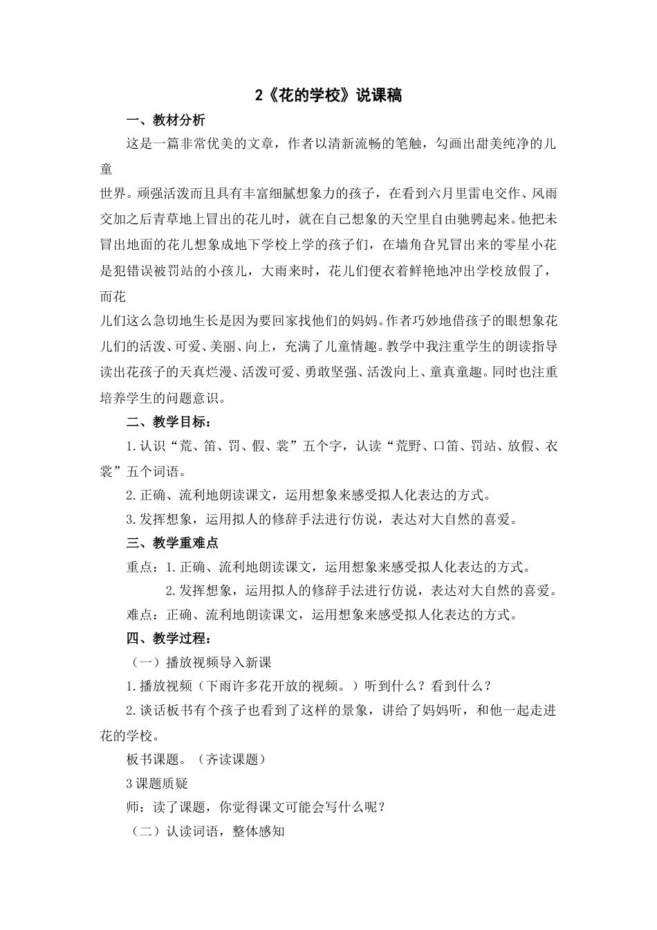 【部编版】三年级语文上册2 《花的学校》 说课稿.doc_第1页