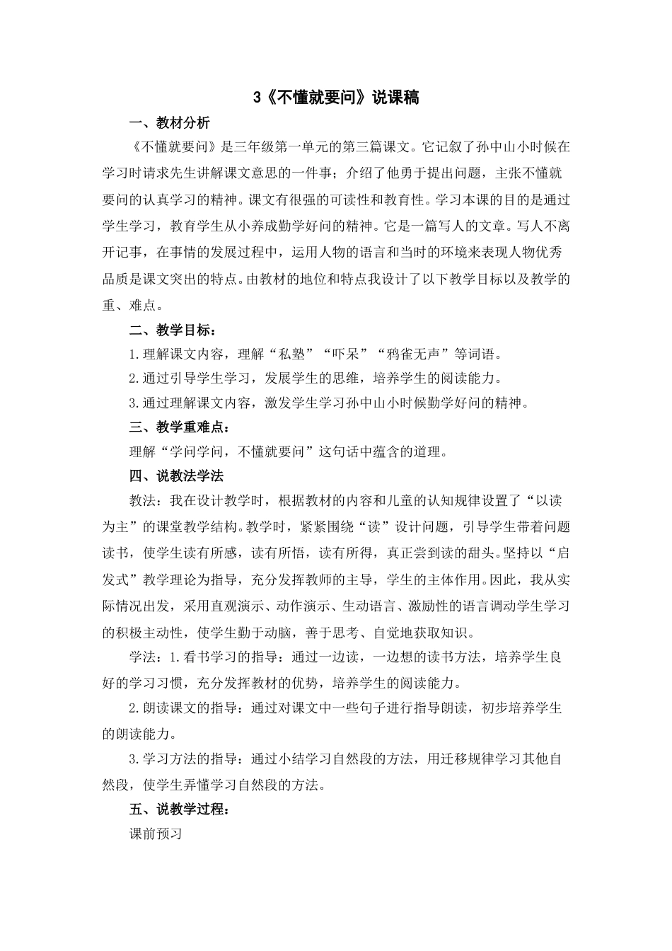 【部编版】三年级语文上册3 《不懂就要问》 说课稿.doc_第1页
