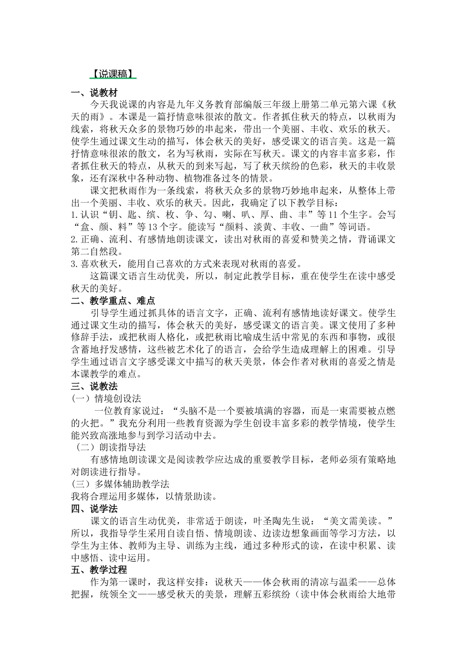 【部编版】三年级语文上册6.秋天的雨说课稿.docx_第1页