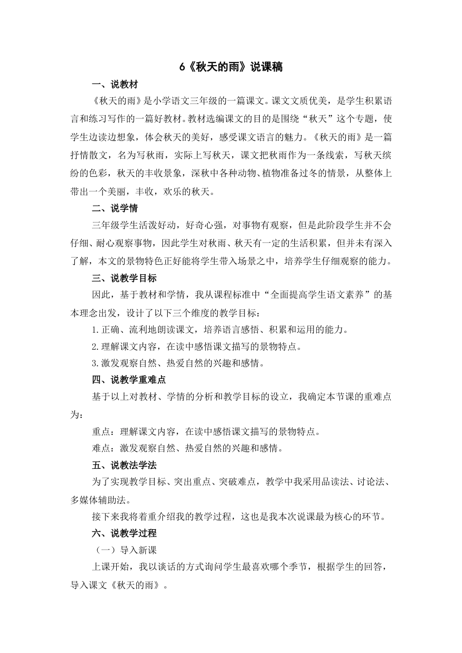 【部编版】三年级语文上册6《秋天的雨》说课稿.doc_第1页