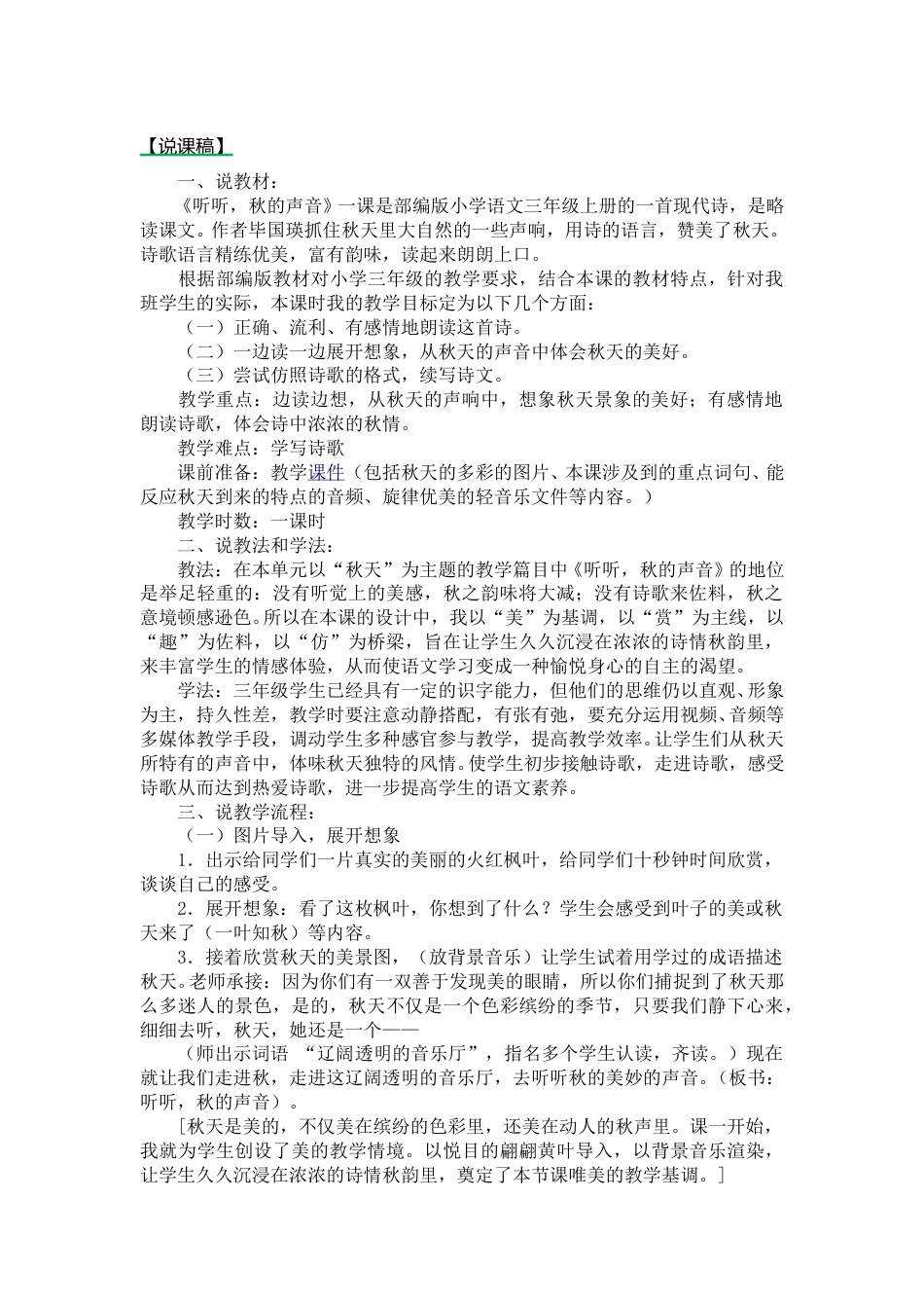 【部编版】三年级语文上册7.听听，秋的声音说课稿.doc_第1页