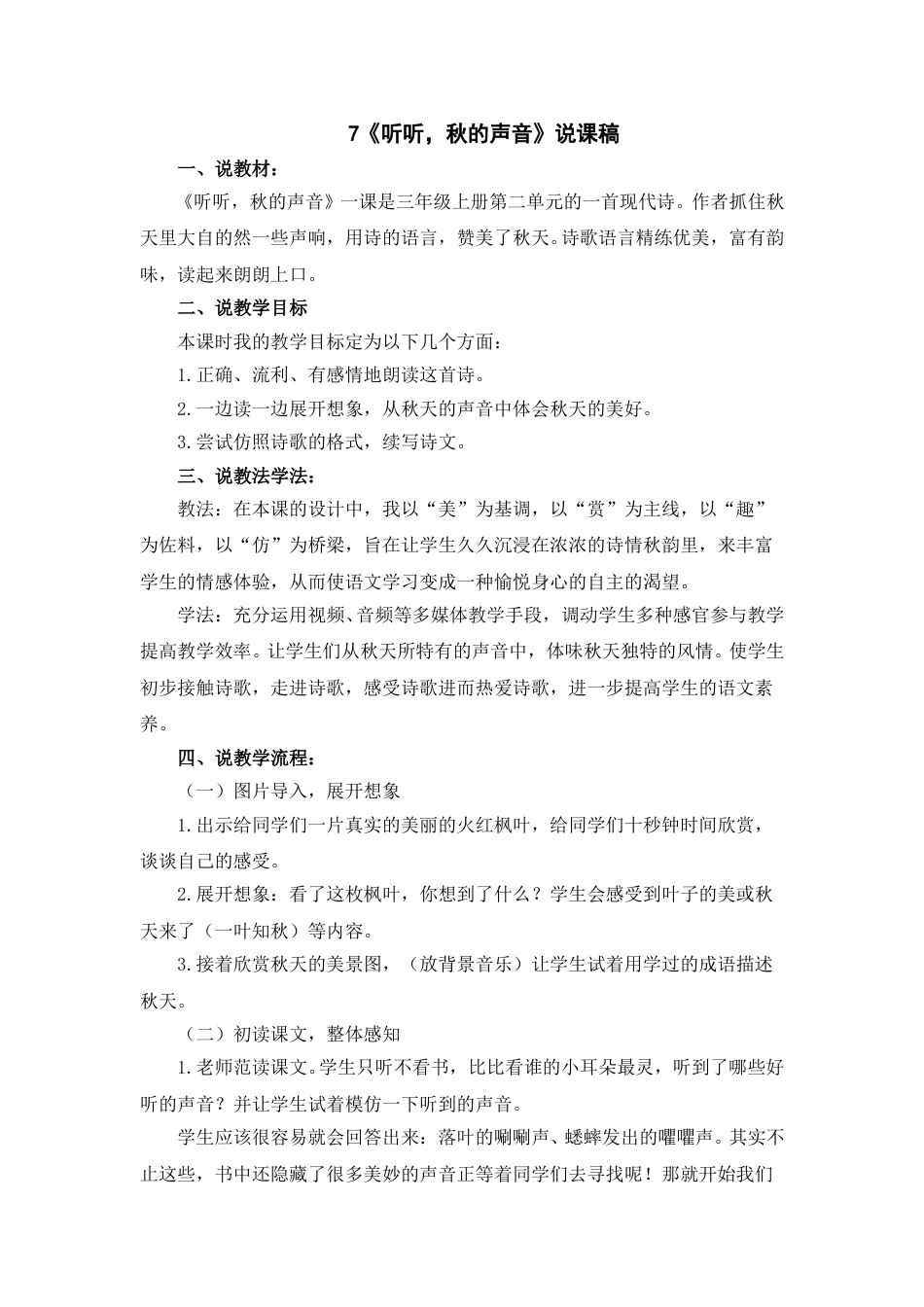 【部编版】三年级语文上册7《听听，秋的声音》说课稿.doc_第1页