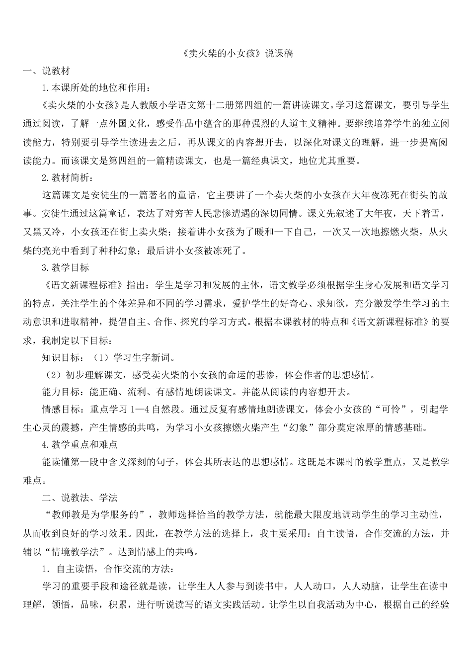 【部编版】三年级语文上册8.《卖火柴的小女孩》说课稿.doc_第1页