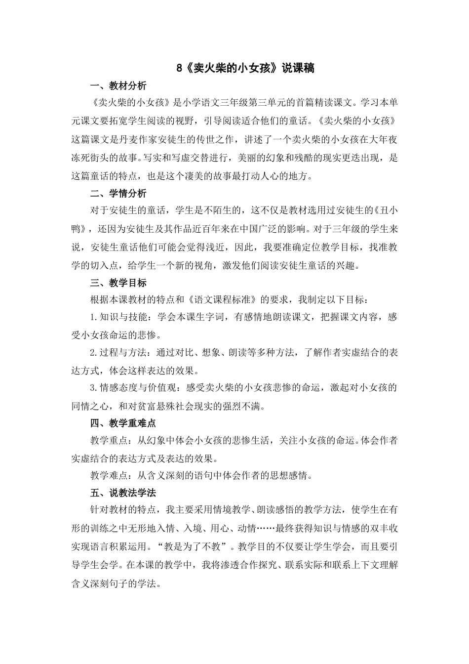【部编版】三年级语文上册8《卖火柴的小女孩》说课稿.doc_第1页
