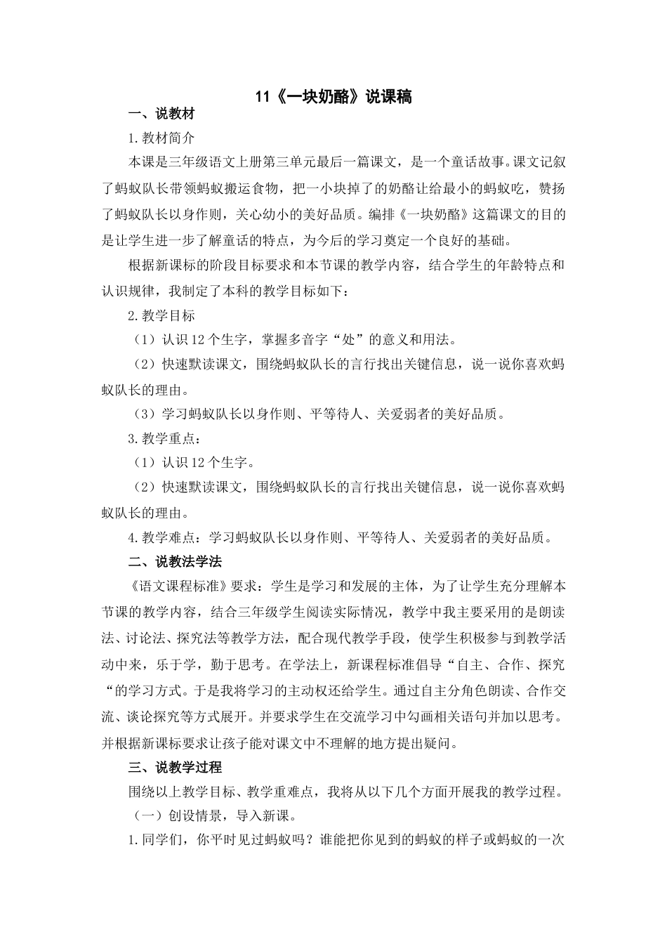 【部编版】三年级语文上册11《一块奶酪》说课稿.doc_第1页