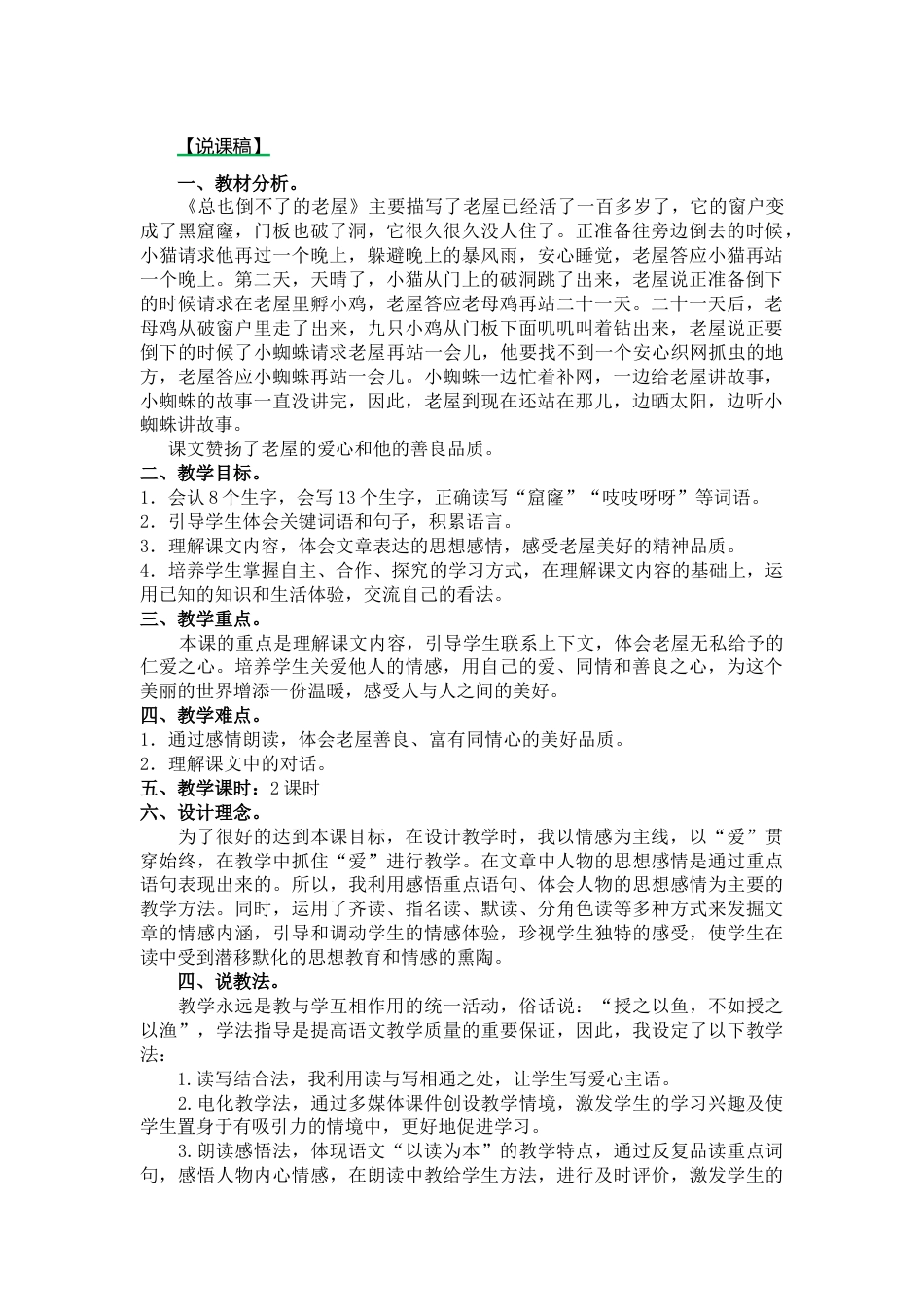 【部编版】三年级语文上册12.总也倒不了的老屋说课稿.docx_第1页