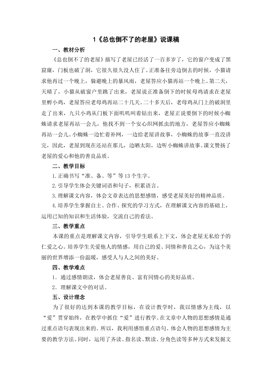 【部编版】三年级语文上册12《总也倒不了的老屋》说课稿.doc_第1页