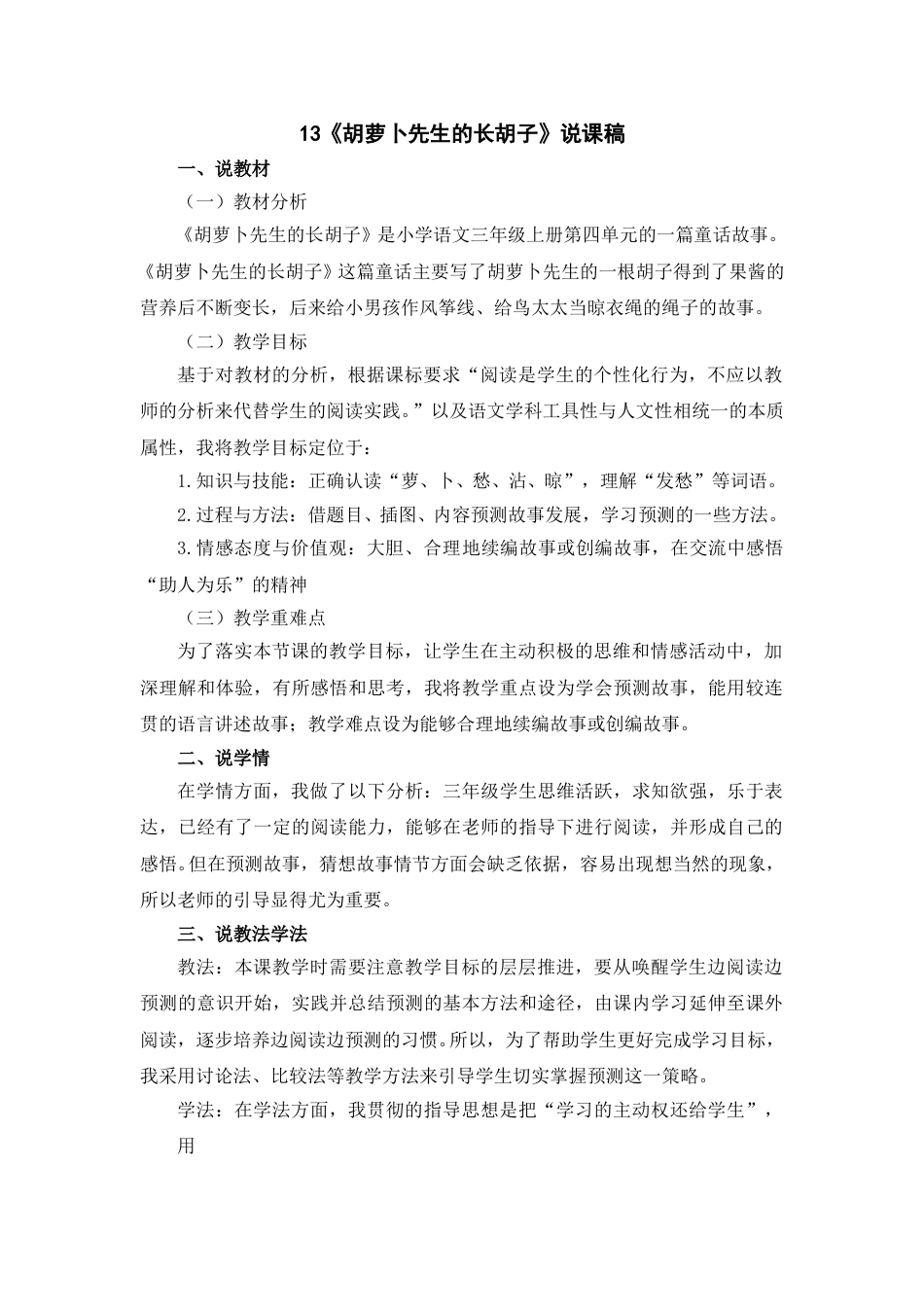 【部编版】三年级语文上册13《胡萝卜先生的长胡子》说课稿.doc_第1页