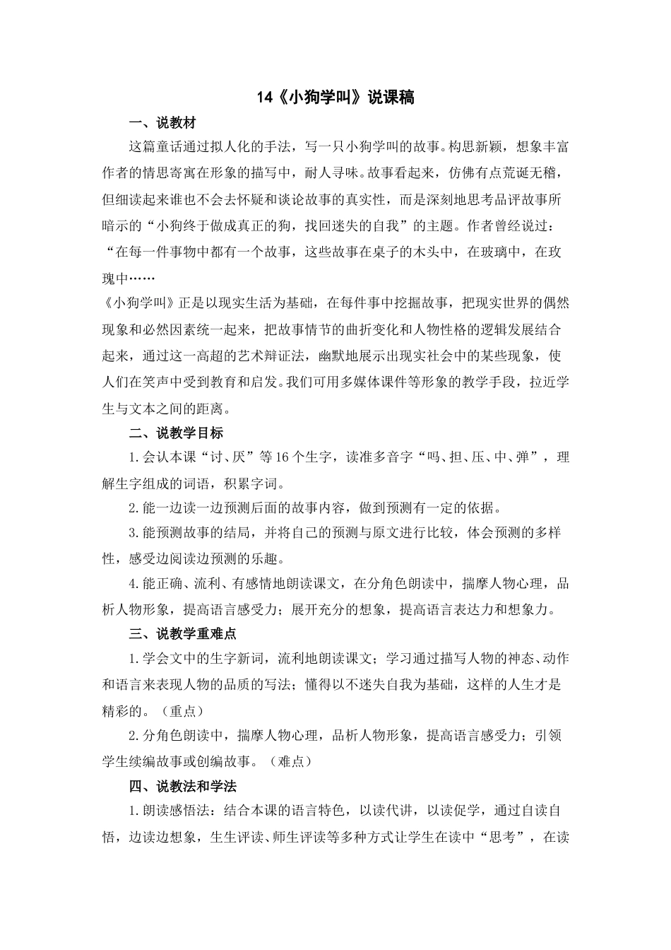 【部编版】三年级语文上册14《小狗学叫》说课稿.doc_第1页