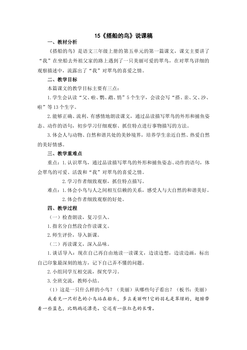 【部编版】三年级语文上册15《搭船的鸟》说课稿.doc_第1页
