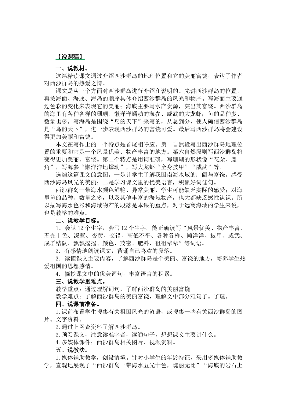 【部编版】三年级语文上册18.富饶的西沙群岛说课稿.docx_第1页