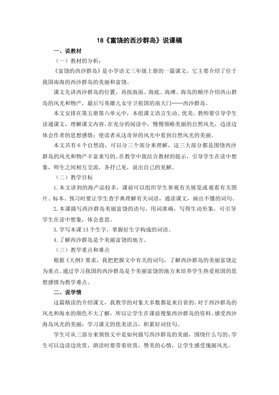 【部编版】三年级语文上册18《富饶的西沙群岛》说课稿.doc_第1页