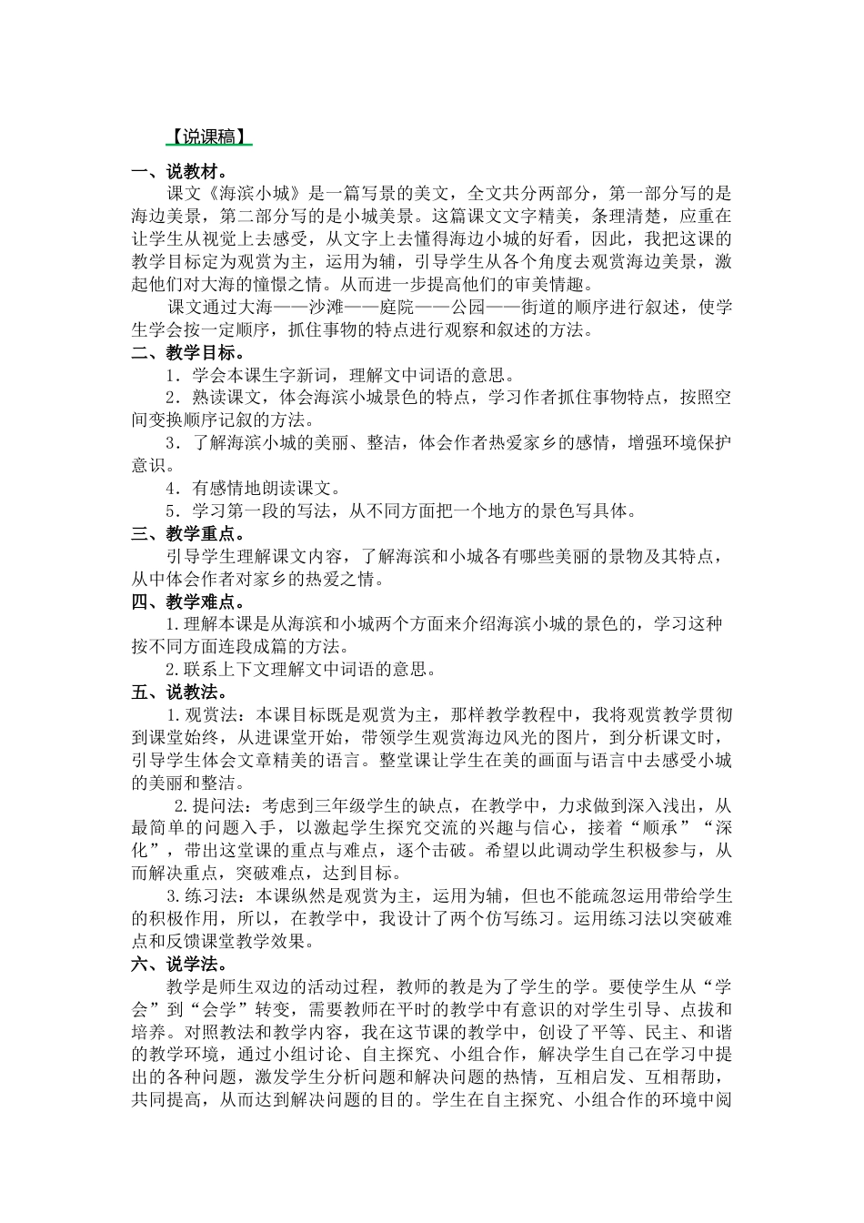 【部编版】三年级语文上册19.海滨小城说课稿.docx_第1页
