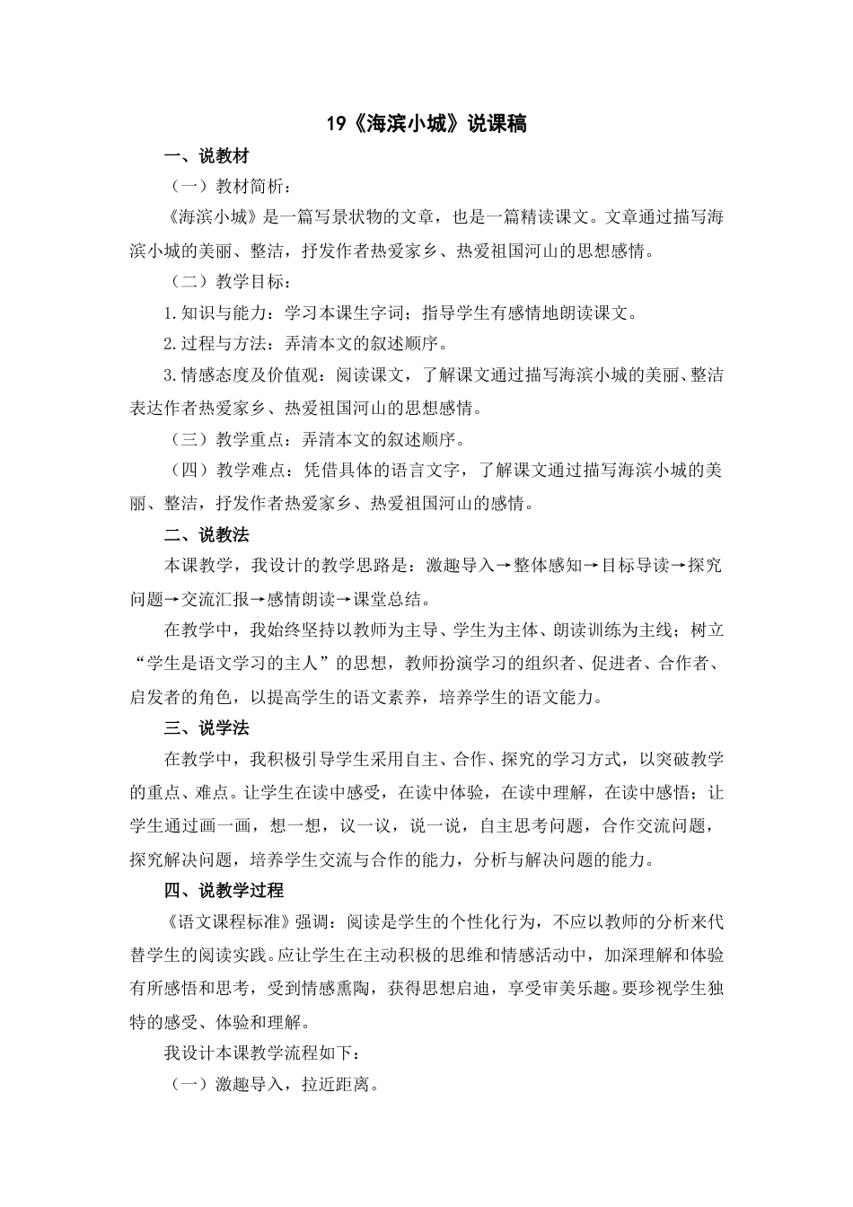 【部编版】三年级语文上册19《海滨小城》说课稿.doc_第1页
