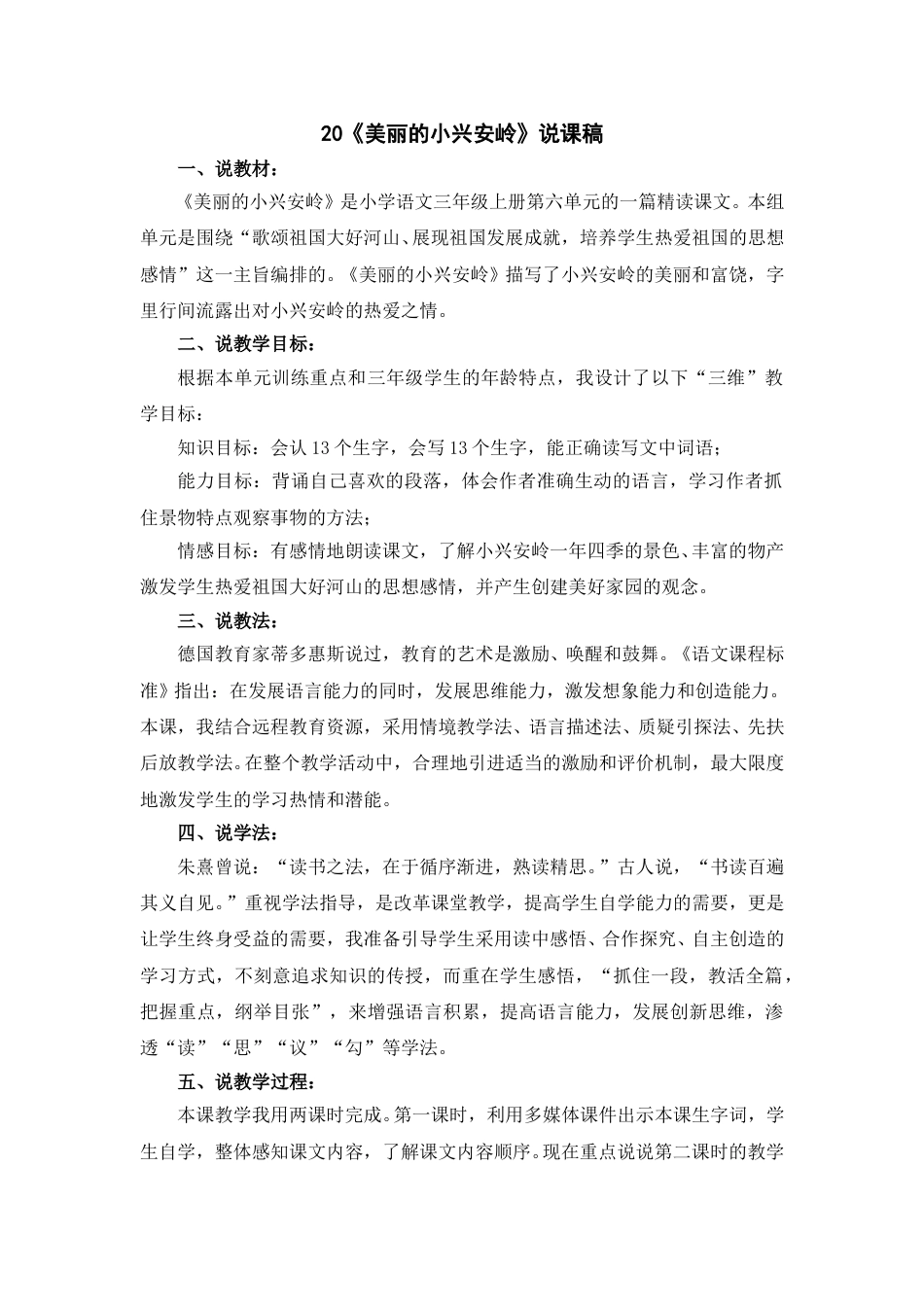 【部编版】三年级语文上册20《美丽的小兴安岭》说课稿.doc_第1页