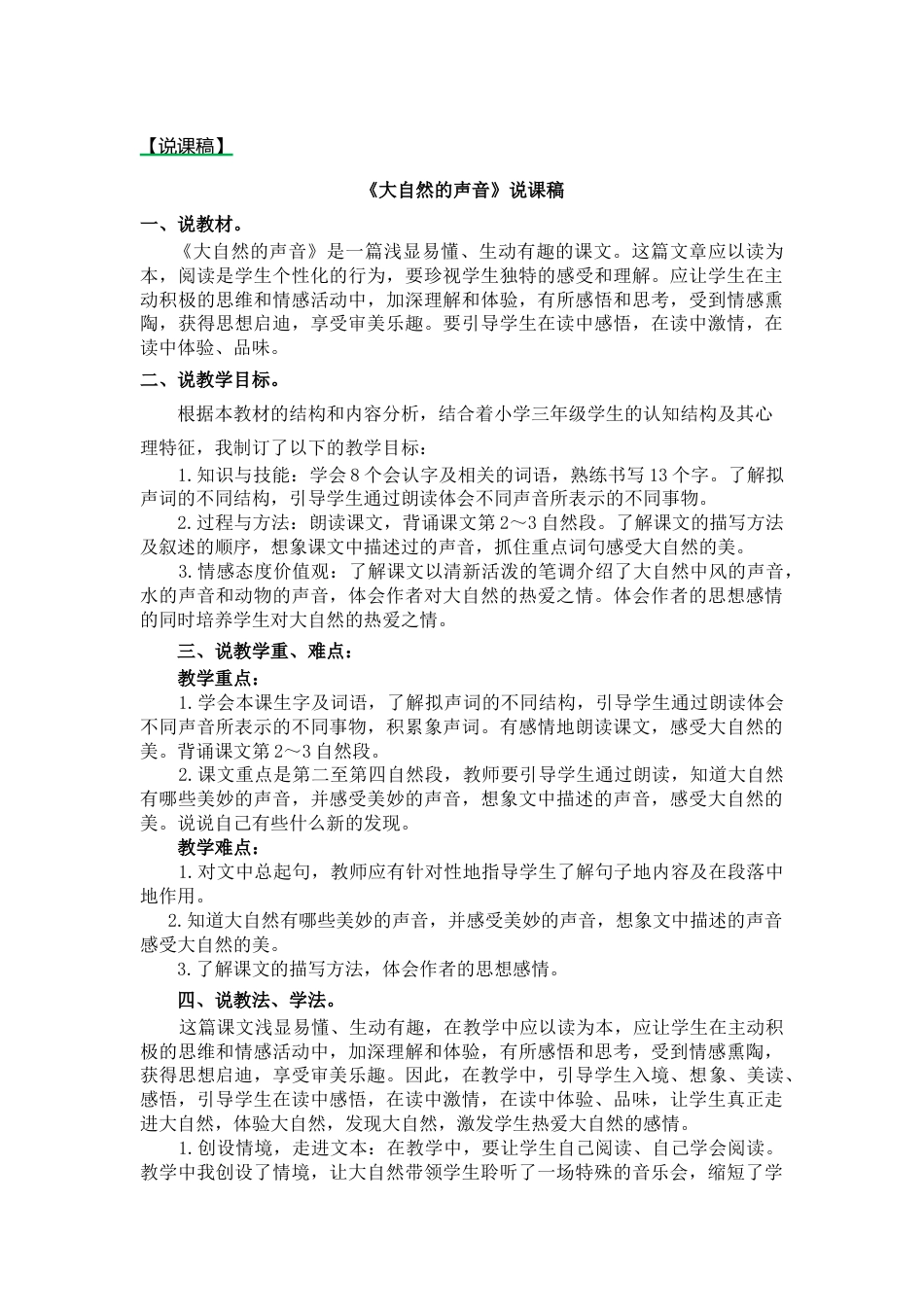 【部编版】三年级语文上册21.大自然的声音说课稿.docx_第1页