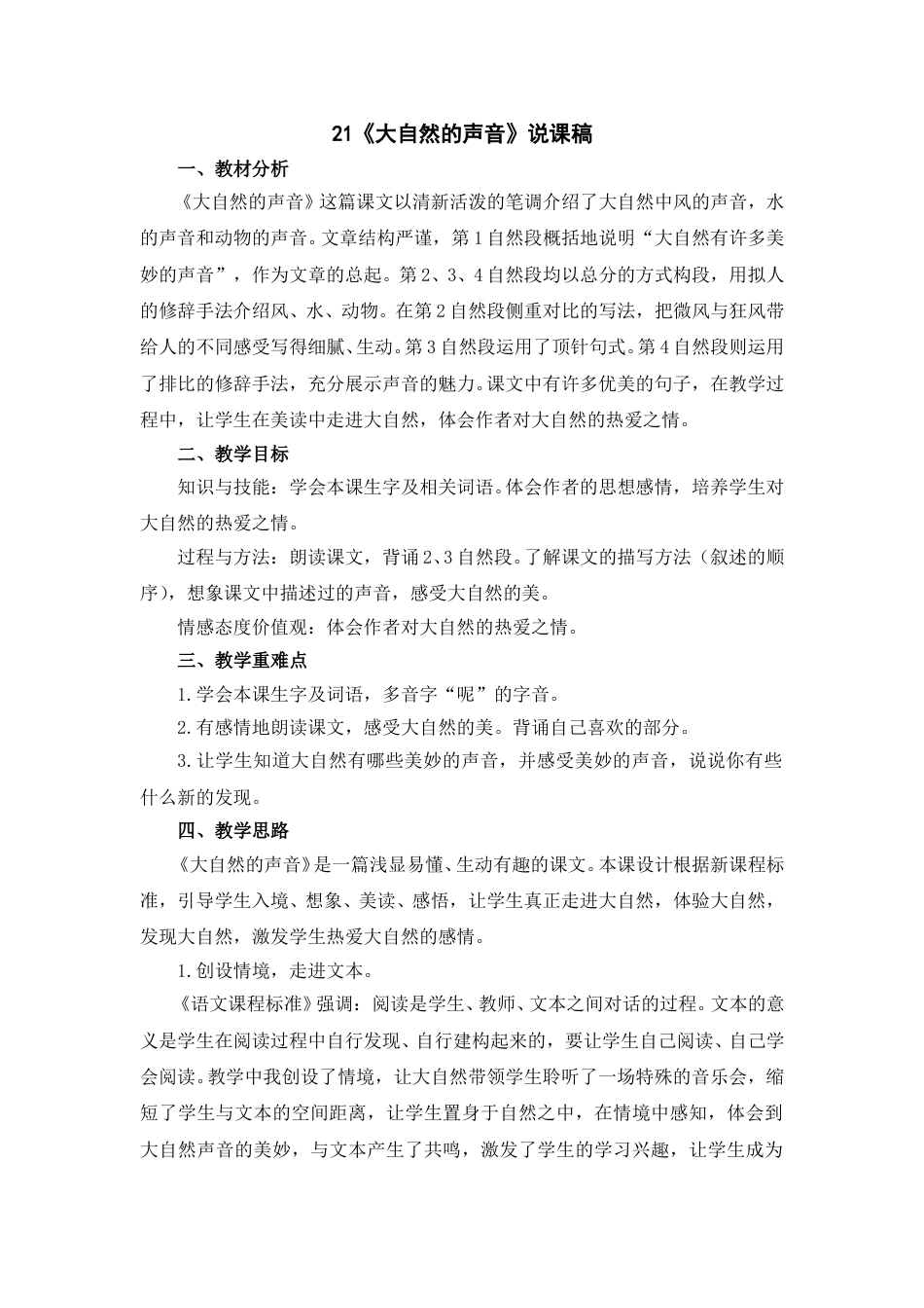 【部编版】三年级语文上册21《大自然的声音》说课稿.doc_第1页