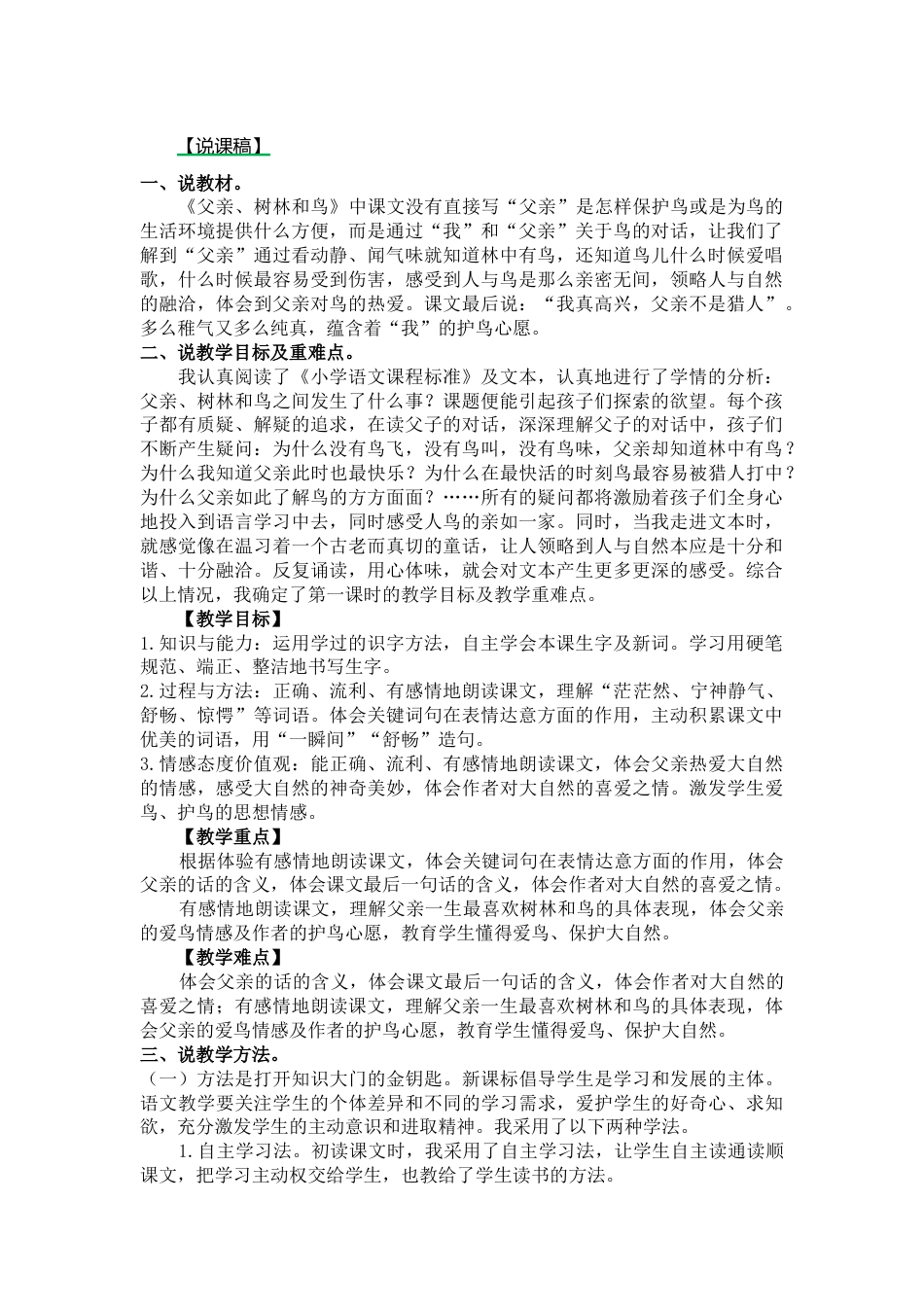 【部编版】三年级语文上册22.父亲、树林和鸟说课稿.docx_第1页