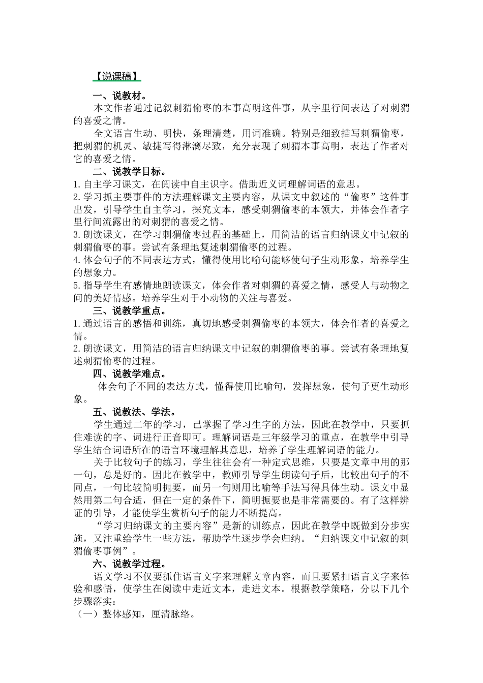 【部编版】三年级语文上册23.带刺的朋友说课稿.docx_第1页
