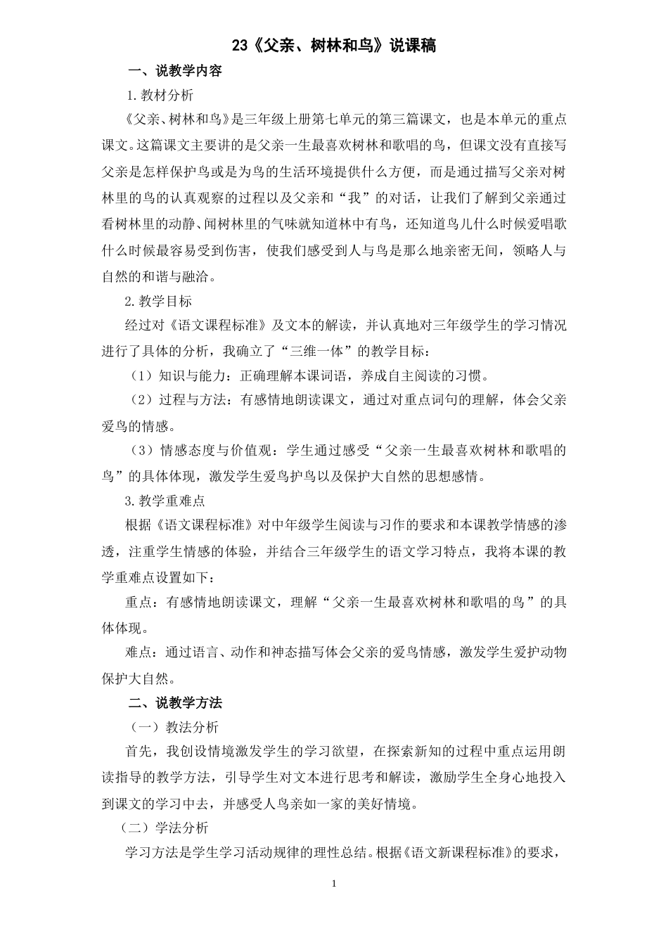 【部编版】三年级语文上册23《父亲、树林和鸟》说课稿.doc_第1页