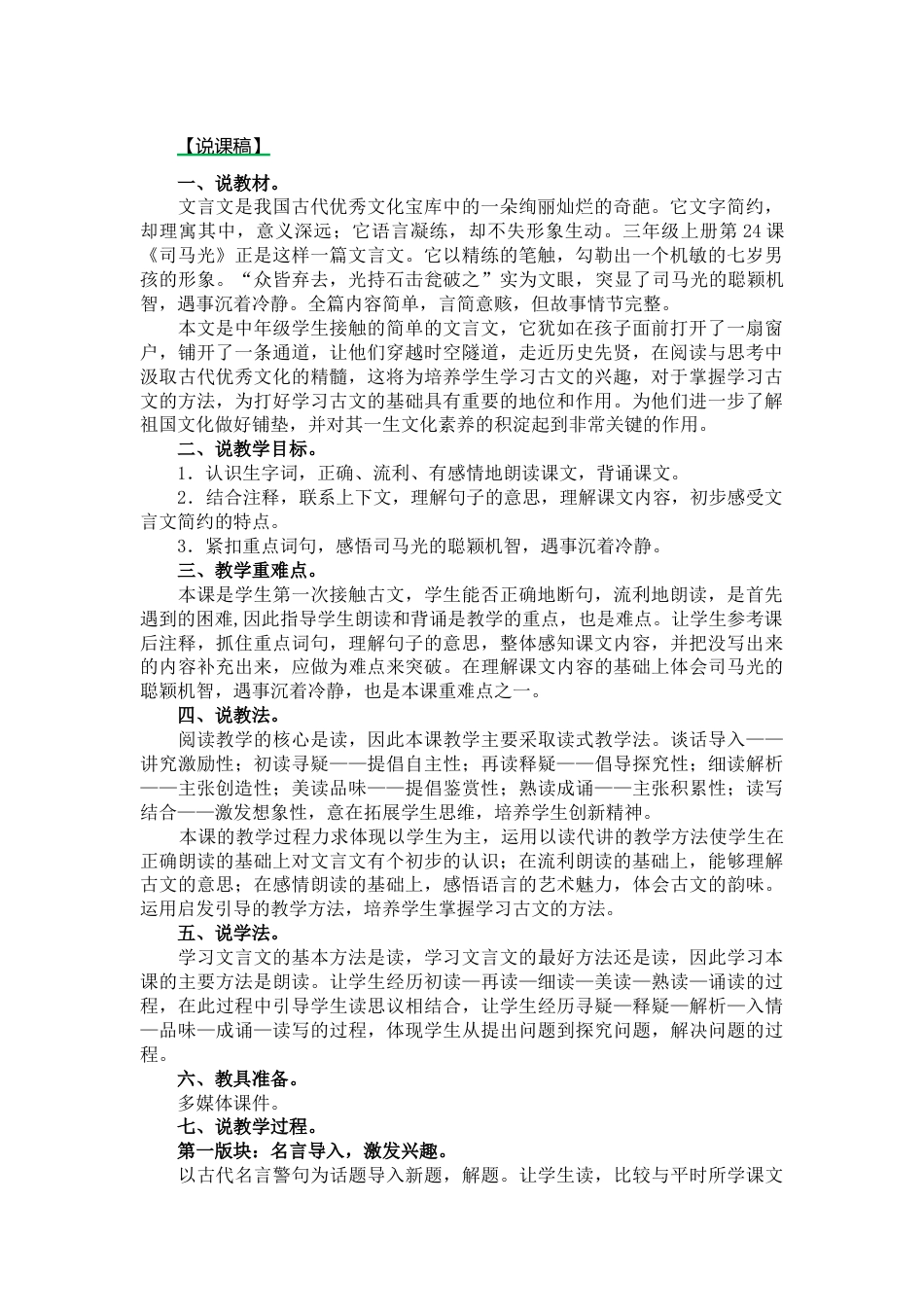 【部编版】三年级语文上册24.司马光说课稿.docx_第1页