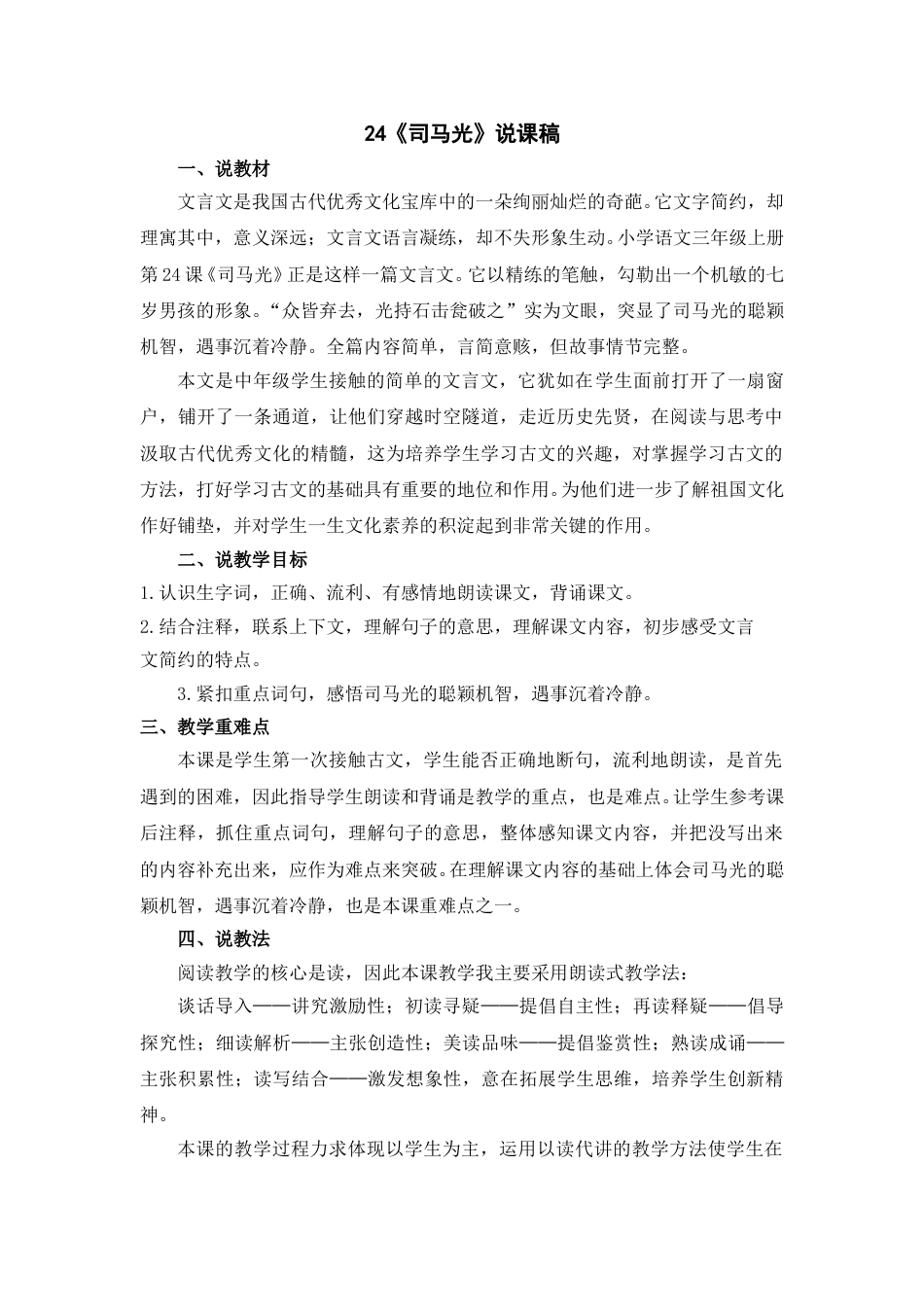 【部编版】三年级语文上册24《 司马光》说课稿.doc_第1页
