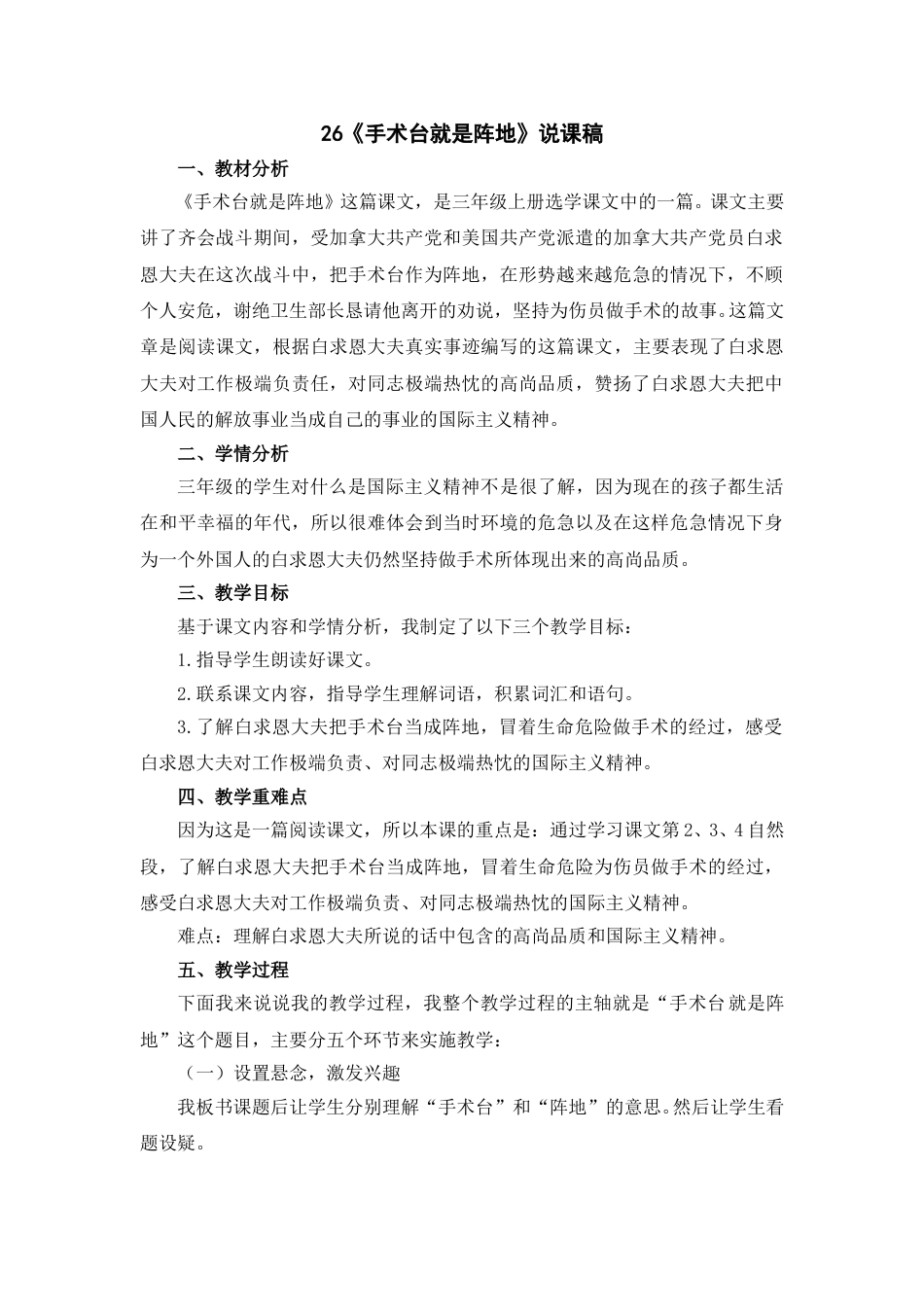 【部编版】三年级语文上册26《手术台就是阵地》说课稿.doc_第1页