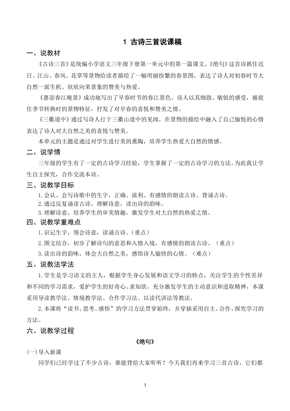 【部编版】三年级语文下册（说课稿）1 古诗三首.doc_第1页
