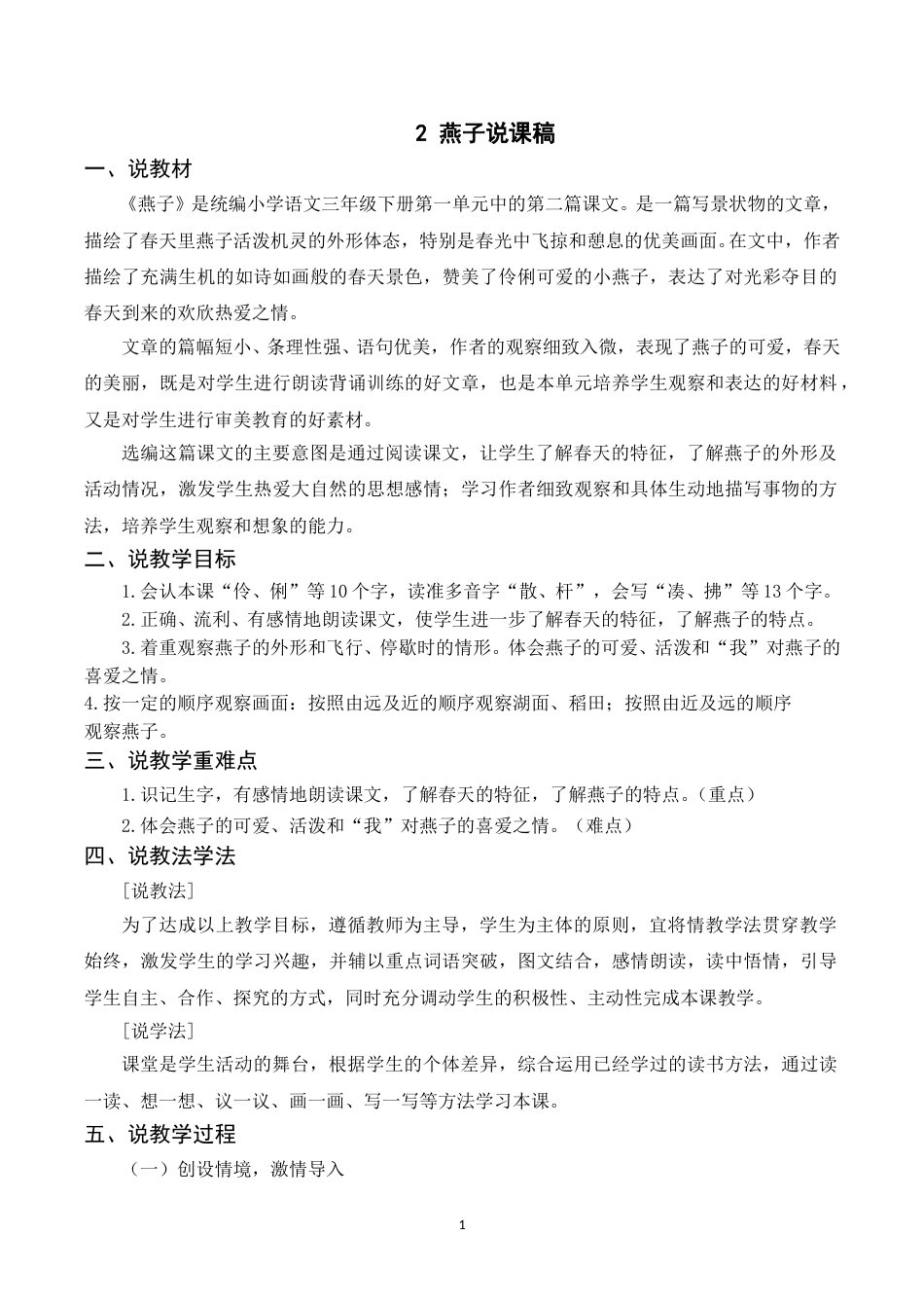 【部编版】三年级语文下册（说课稿）2 燕子.doc_第1页