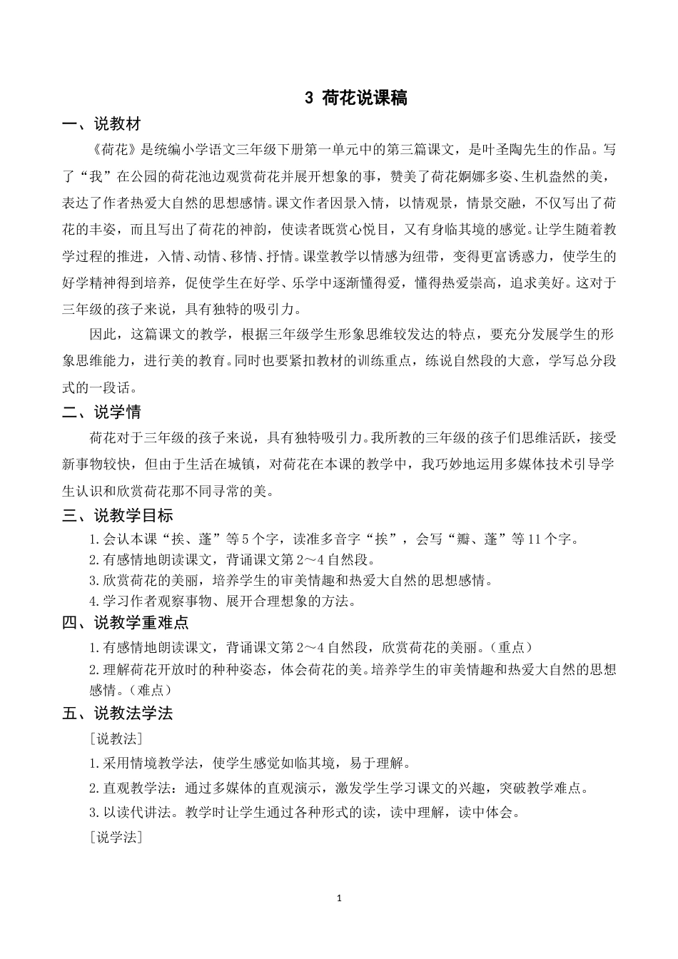 【部编版】三年级语文下册（说课稿）3 荷花.doc_第1页