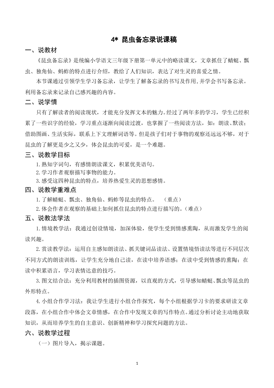 【部编版】三年级语文下册（说课稿）4 昆虫备忘录.doc_第1页
