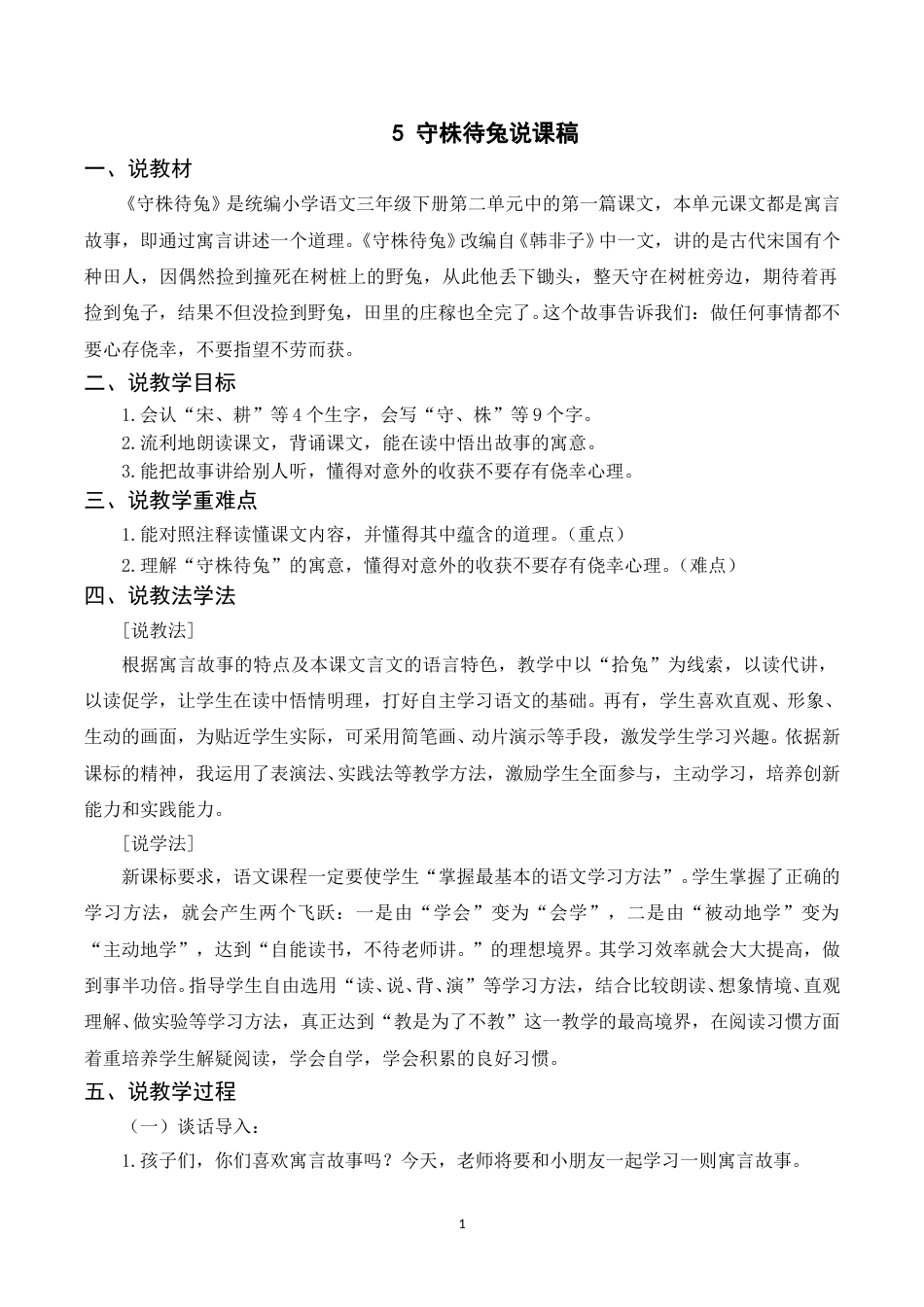 【部编版】三年级语文下册（说课稿）5 守株待兔.doc_第1页