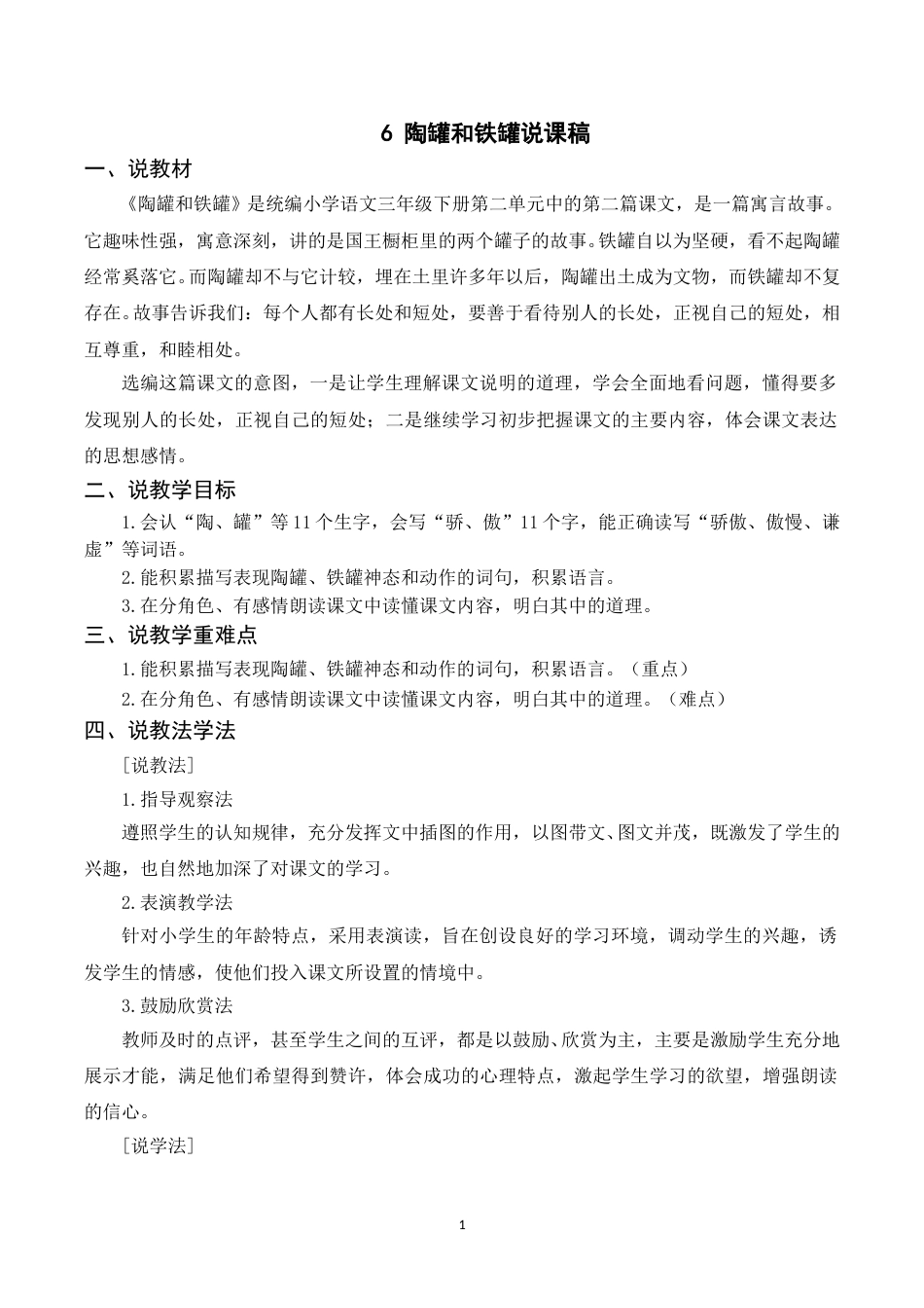 【部编版】三年级语文下册（说课稿）6 陶罐和铁罐.doc_第1页