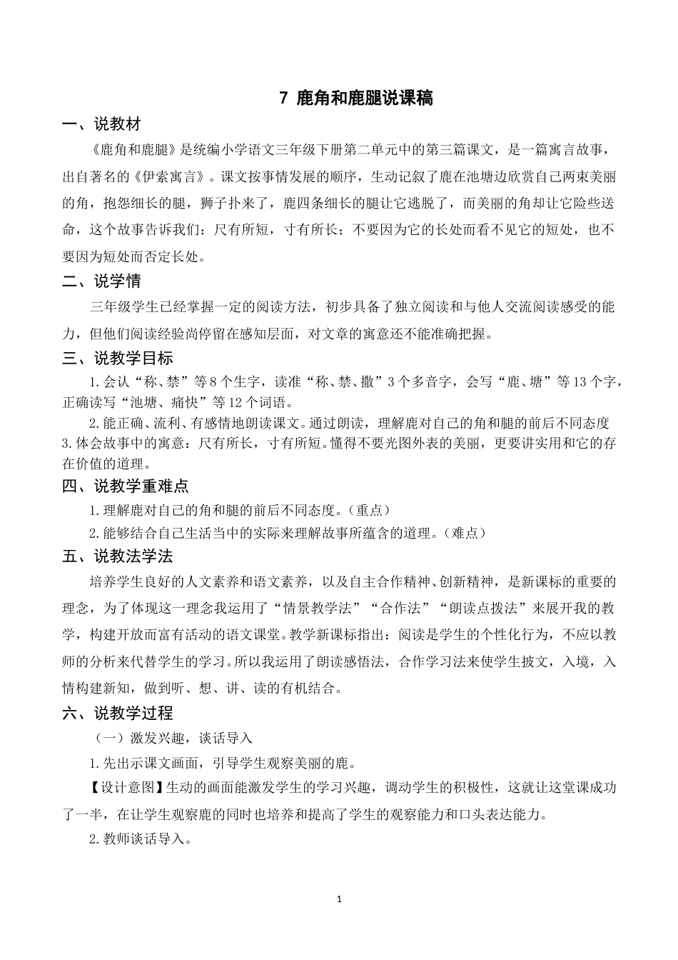 【部编版】三年级语文下册（说课稿）7 鹿角和鹿腿.doc_第1页