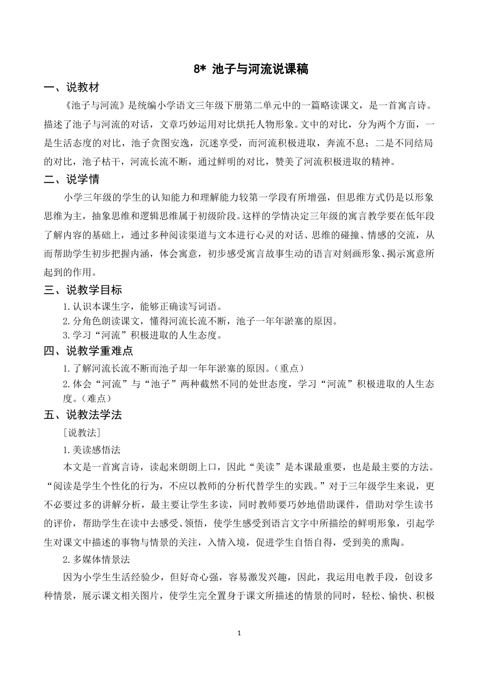 【部编版】三年级语文下册（说课稿）8 池子与河流.doc_第1页