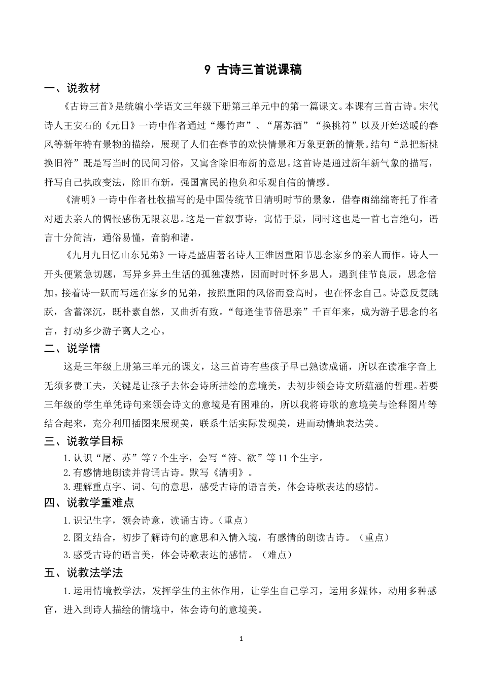 【部编版】三年级语文下册（说课稿）9 古诗三首.doc_第1页
