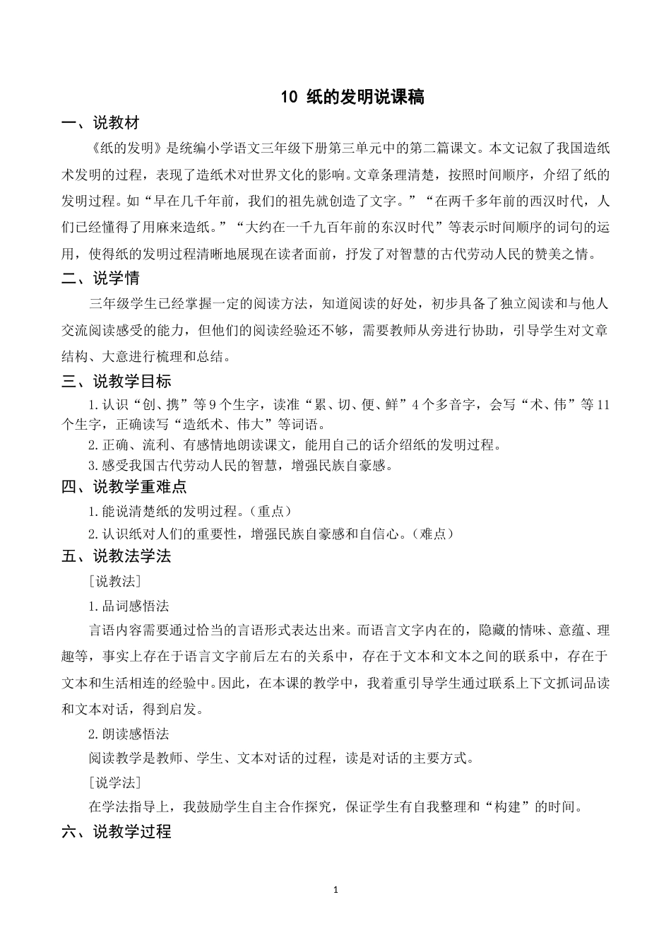 【部编版】三年级语文下册（说课稿）10 纸的发明.doc_第1页