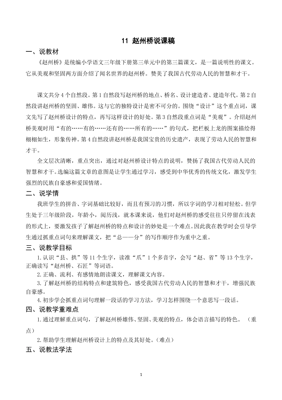【部编版】三年级语文下册（说课稿）11 赵州桥.doc_第1页