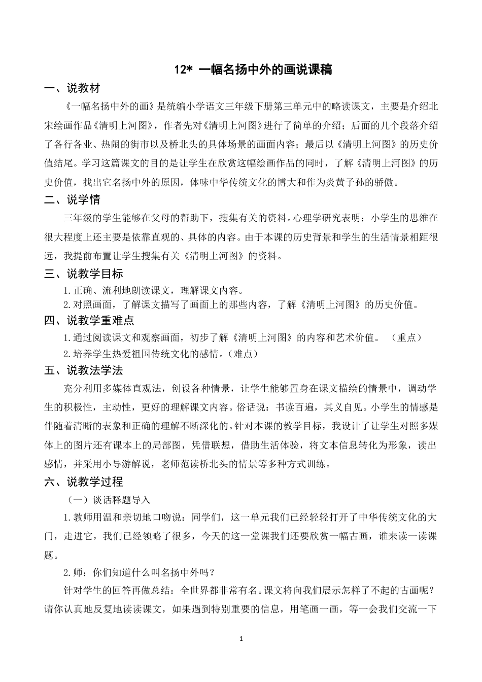 【部编版】三年级语文下册（说课稿）12 一幅名扬中外的画.doc_第1页