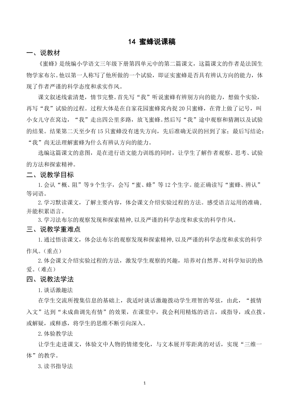 【部编版】三年级语文下册（说课稿）14 蜜蜂.doc_第1页