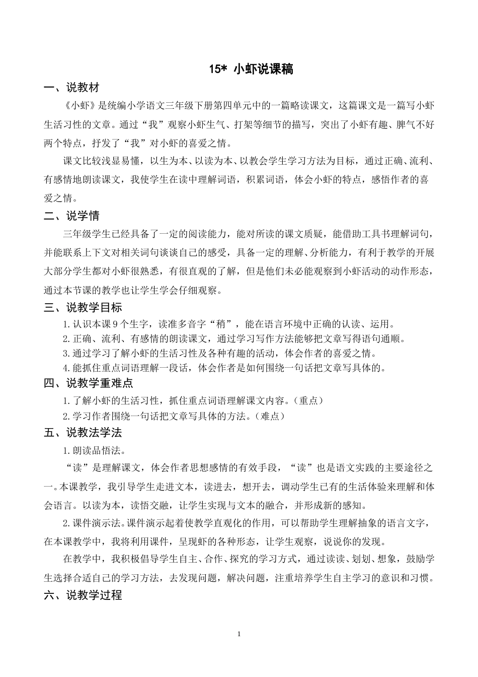 【部编版】三年级语文下册（说课稿）15 小虾.doc_第1页