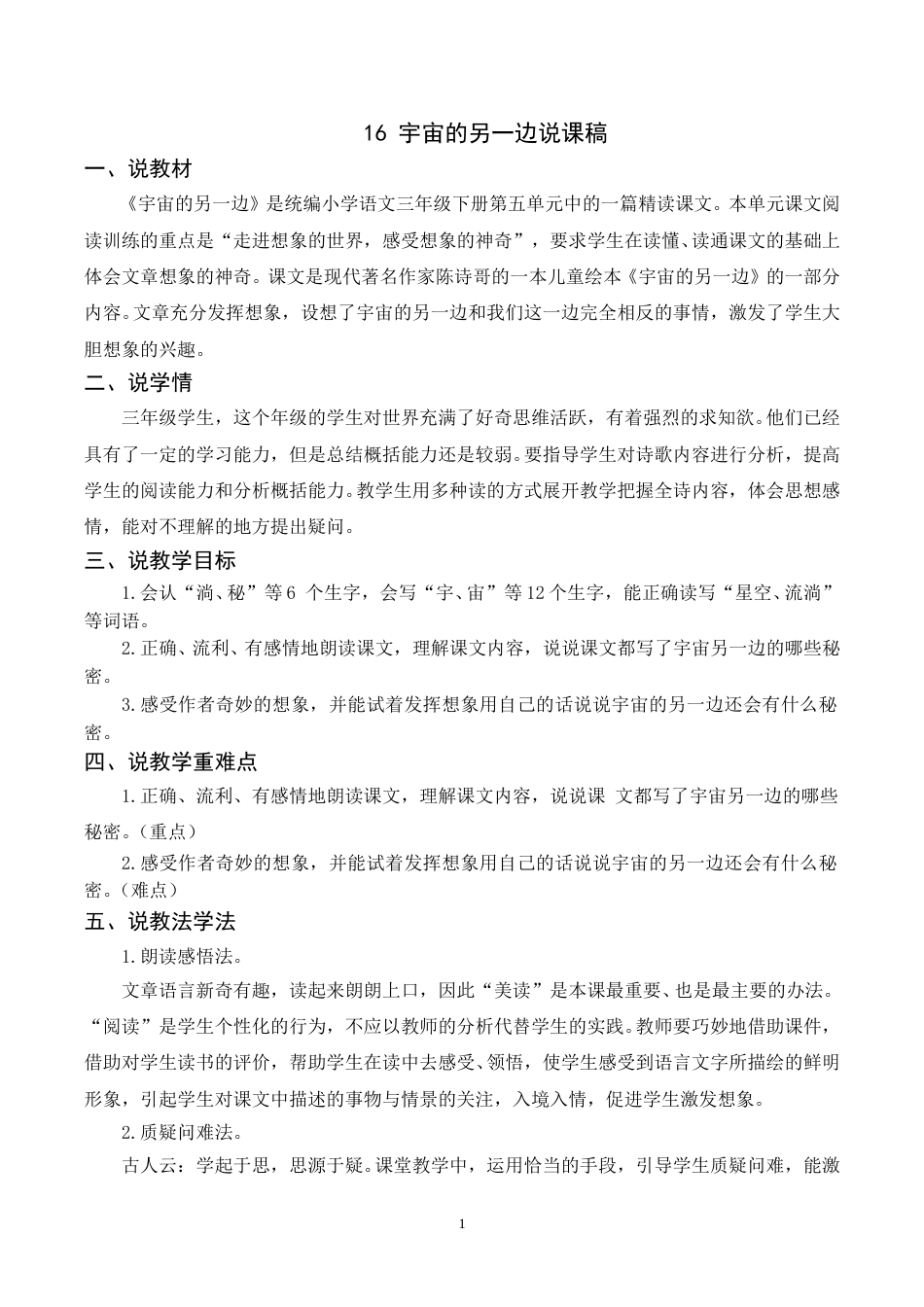 【部编版】三年级语文下册（说课稿）16 宇宙的另一边.doc_第1页