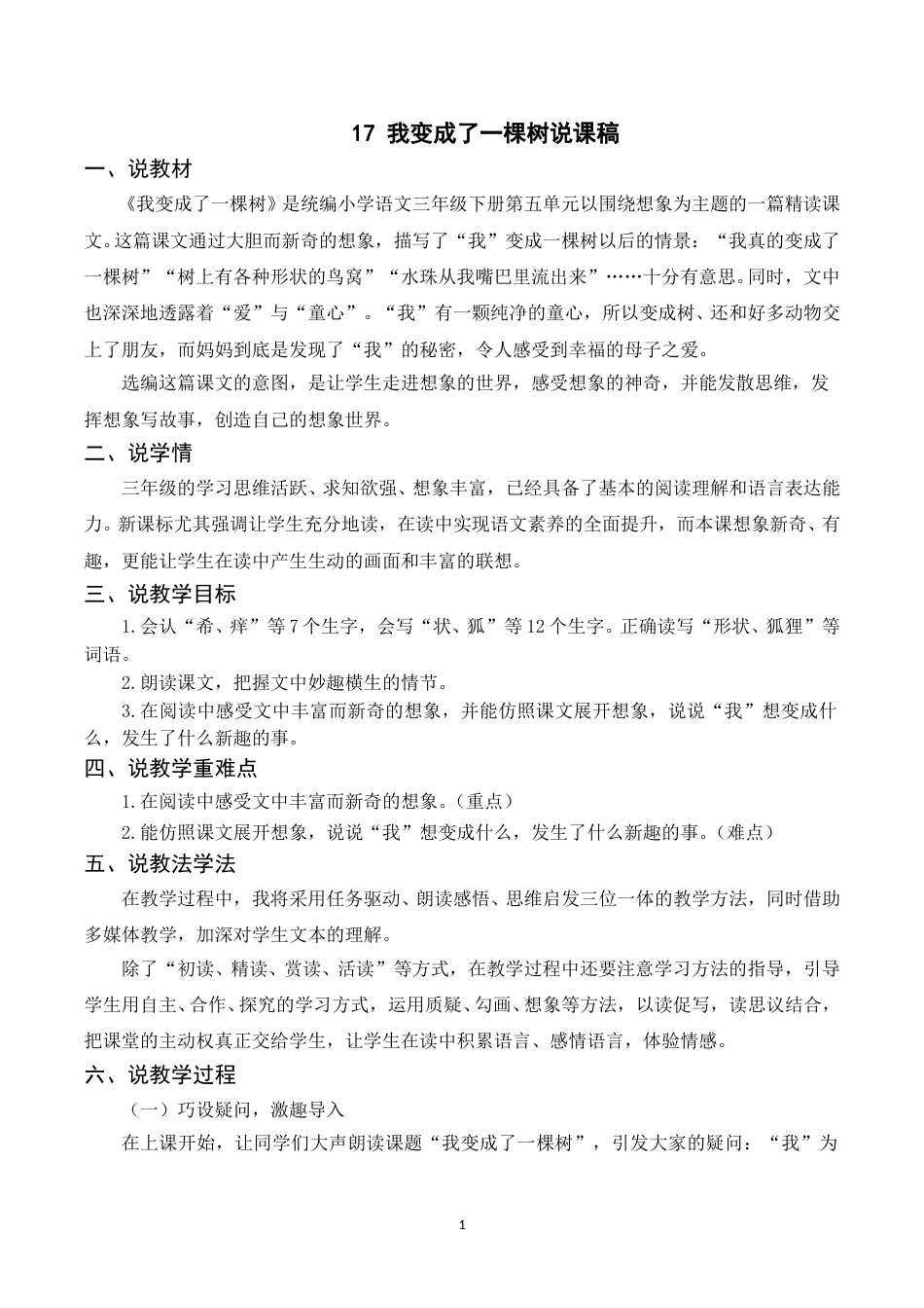 【部编版】三年级语文下册（说课稿）17 我变成了一棵树.doc_第1页