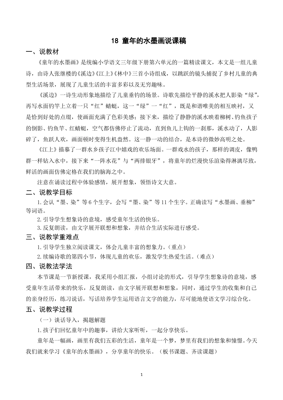 【部编版】三年级语文下册（说课稿）18 童年的水墨画.doc_第1页