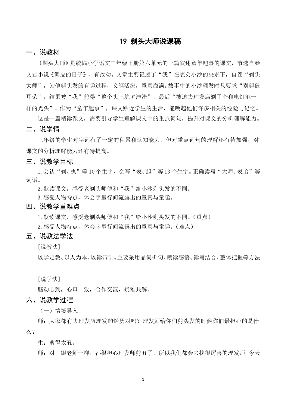 【部编版】三年级语文下册（说课稿）19 剃头大师.doc_第1页